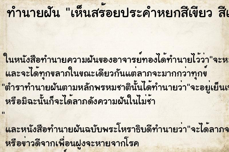 ทำนายฝันทำนายฝันเห็นสร้อยประคำหยกสีเขียวสีแดงลอยบนน้ำห่างกัน
